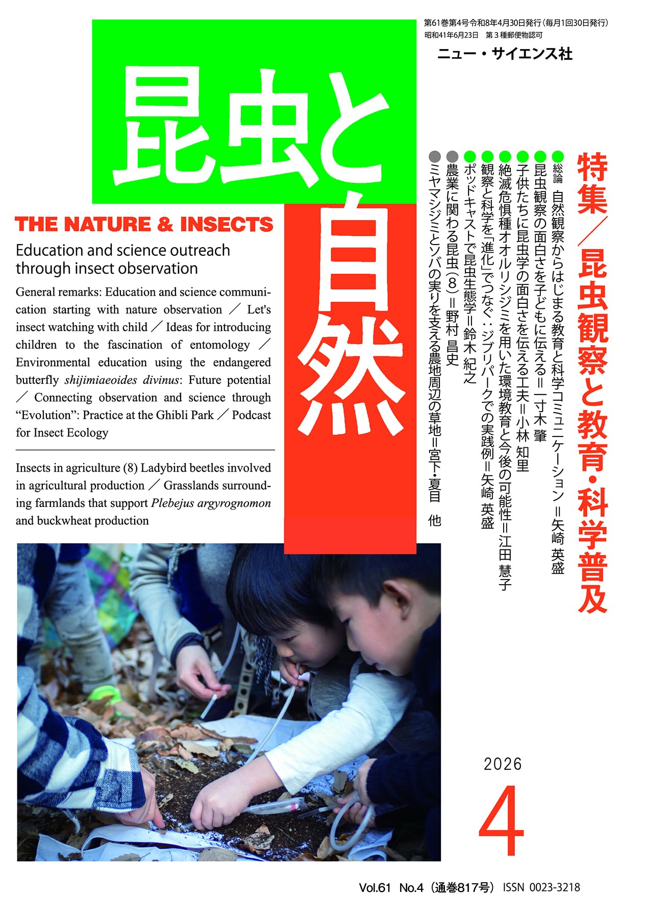 Amazon.co.jp: 昆虫と自然 2026年4月号 昆虫観察と教育・科学普及